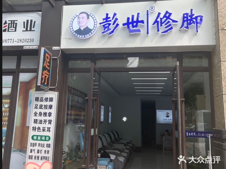 彭世修脚(天昌东盟店)