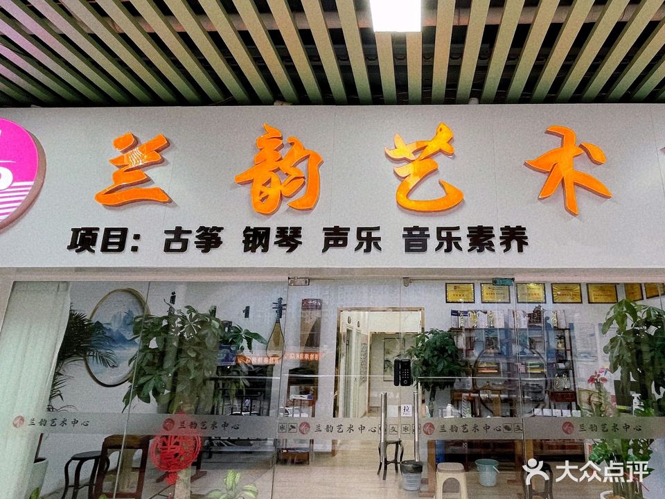 兰运艺术琴行·古筝·钢琴(前埔校区)