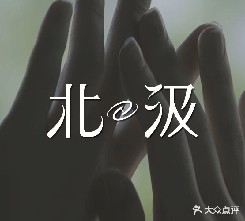 北汲Spa(慈云寺店)