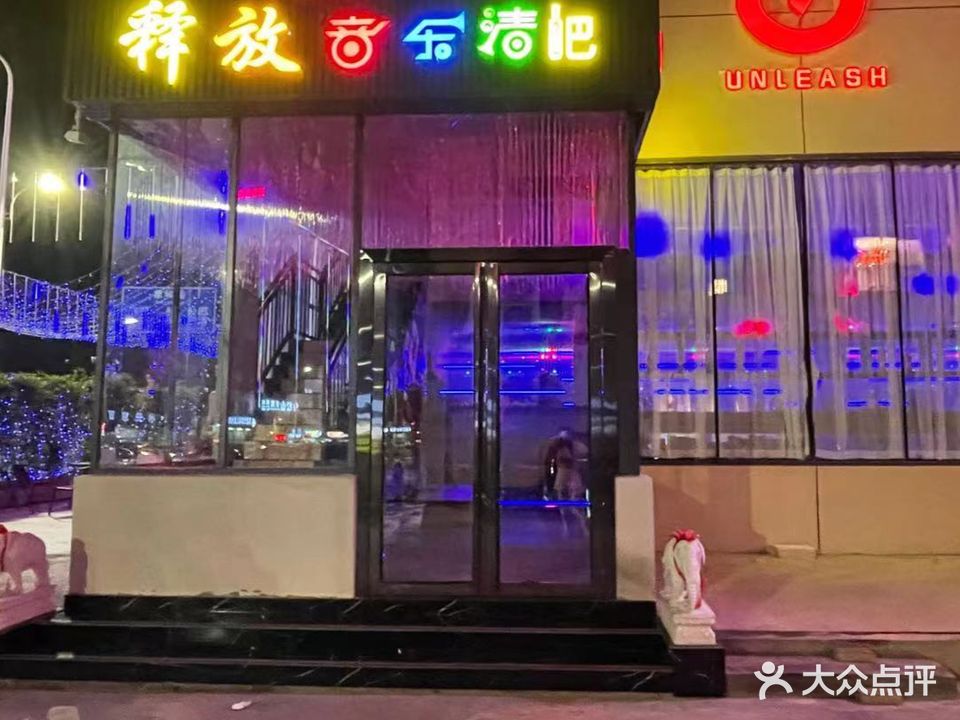 释放清吧(美景西路店)