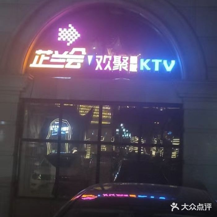 芷兰会量贩KTV