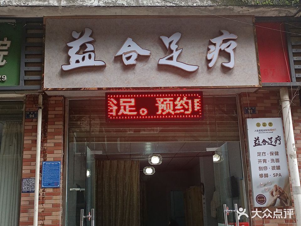 益合按摩(兴满庭园店)
