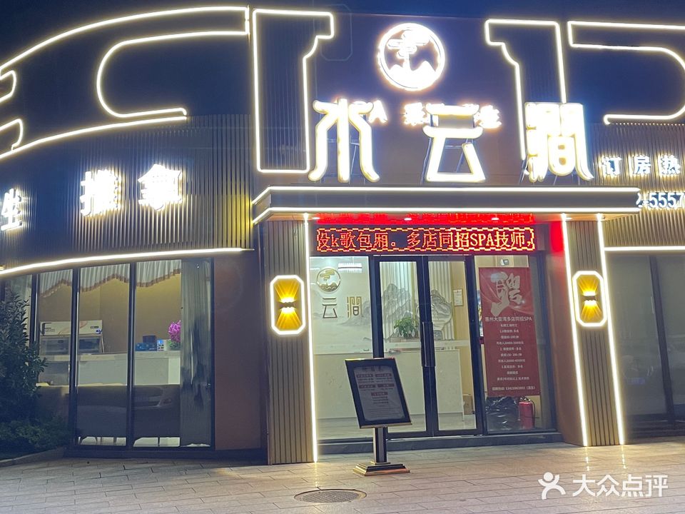 水云涧K歌沐足SPA