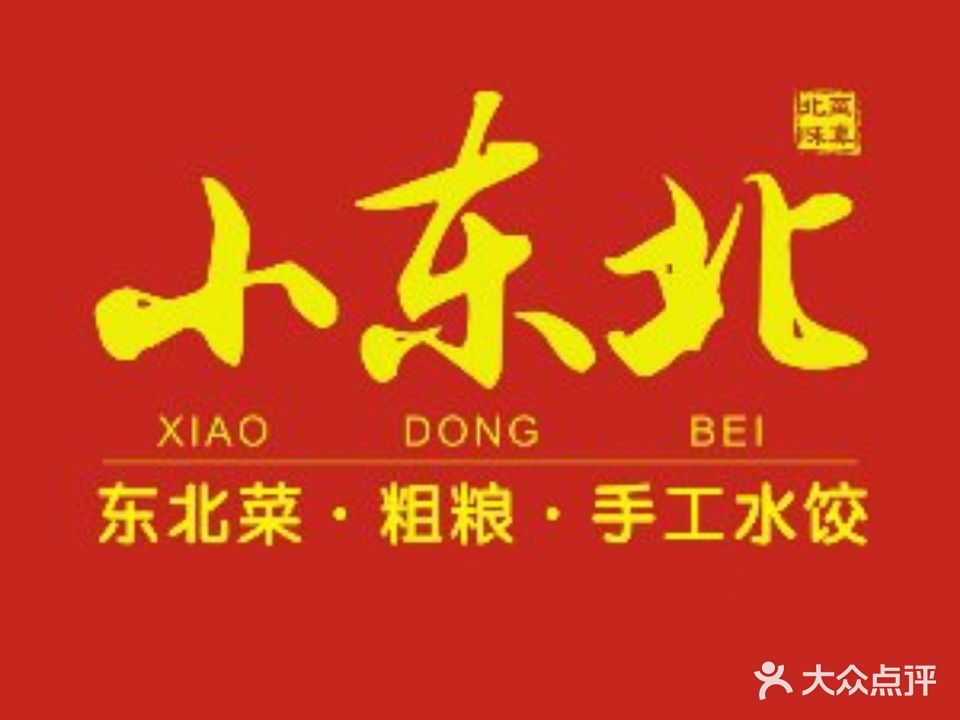 小冬北·北味至真