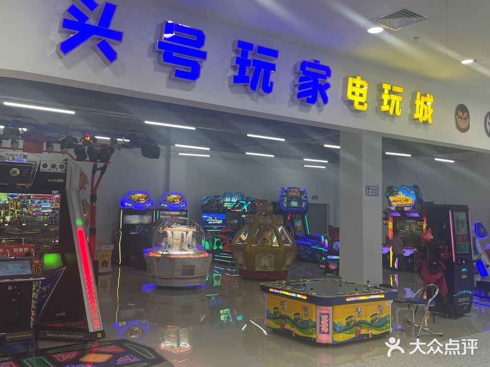 头号玩家电玩城(嘉年华店)