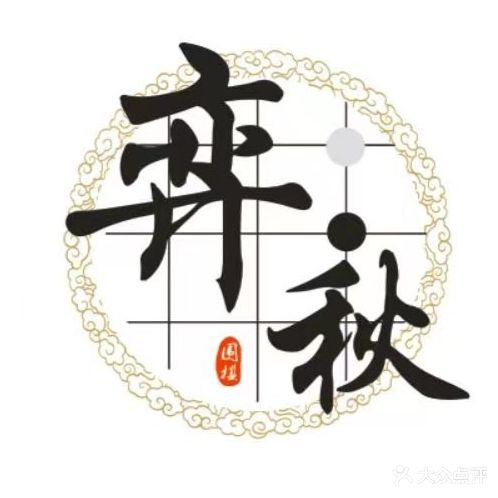 三亚弈秋围棋(迎宾校区)