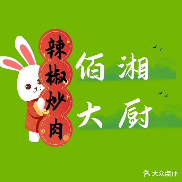 佰湘大厨辣椒炒肉(新城路店)
