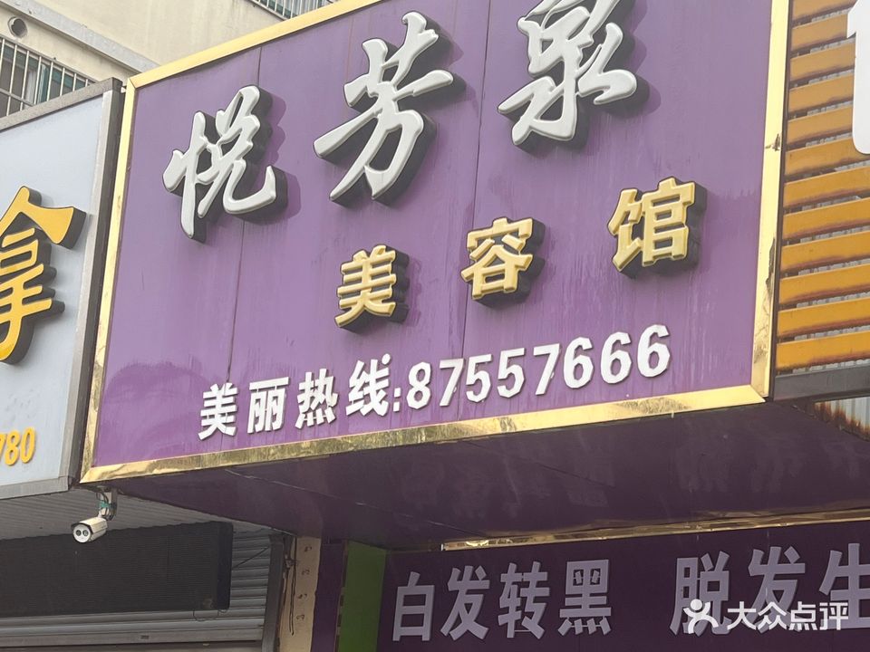 悦芳泉美容馆