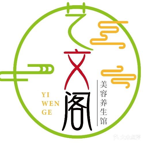 艺文阁美容养生馆