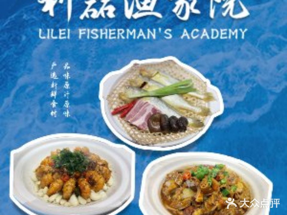 利磊渔家院(东丽开发区店)