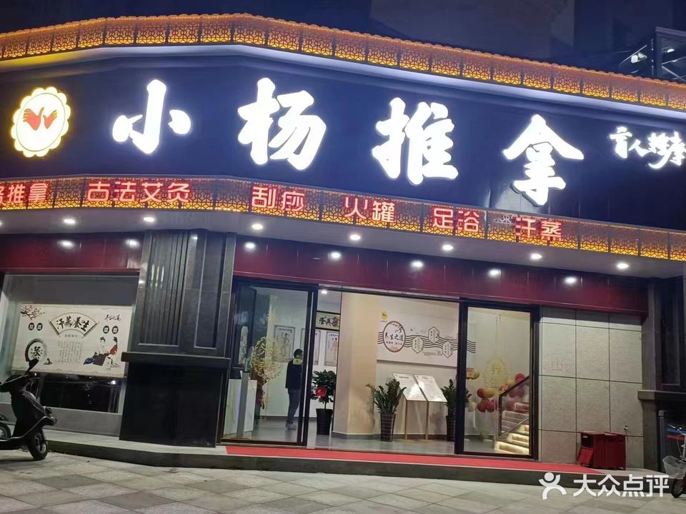 小杨推拿(集贤路店)