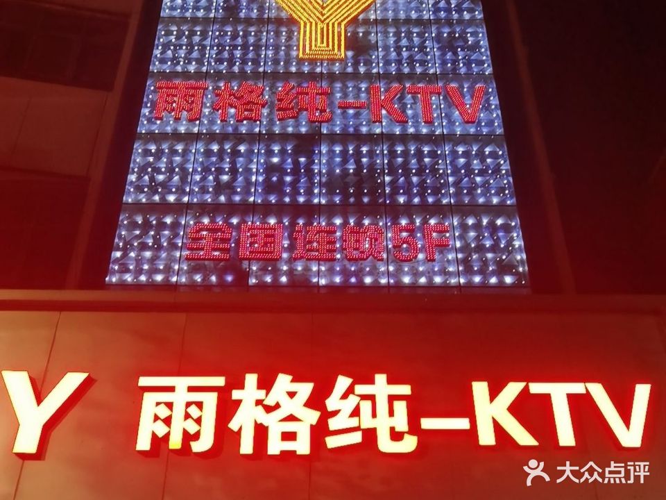 雨格纯KTV