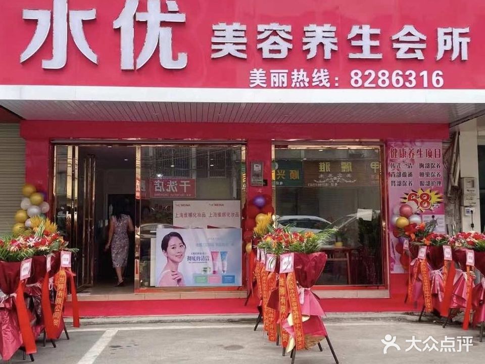 水优美容美体养生馆