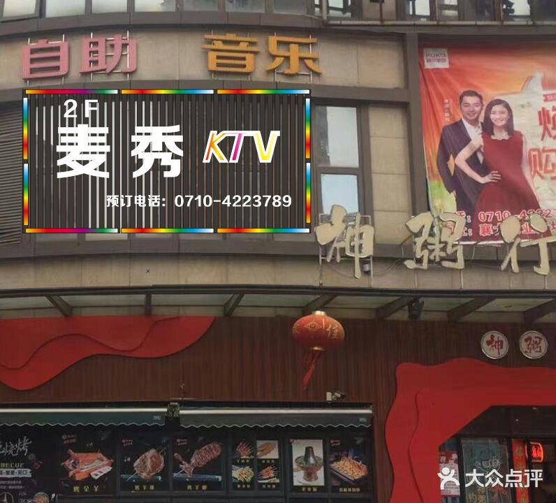 麦秀量贩式KTV(襄大商业广场)