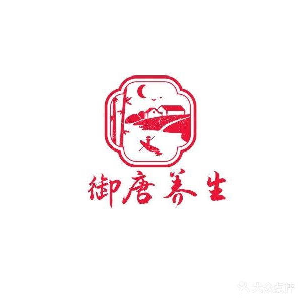 御唐养生(西关店)