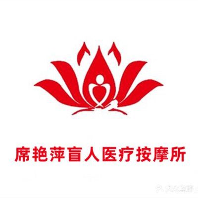 席艳萍盲仁医疗按摩所(迎江店)