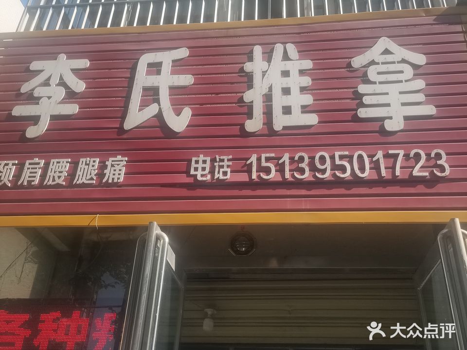 李氏推拿(解放路店)