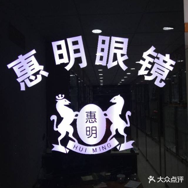 惠明眼镜店(南丰路店)
