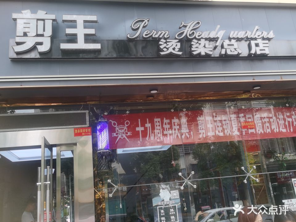 剪王烫染总店(2店)