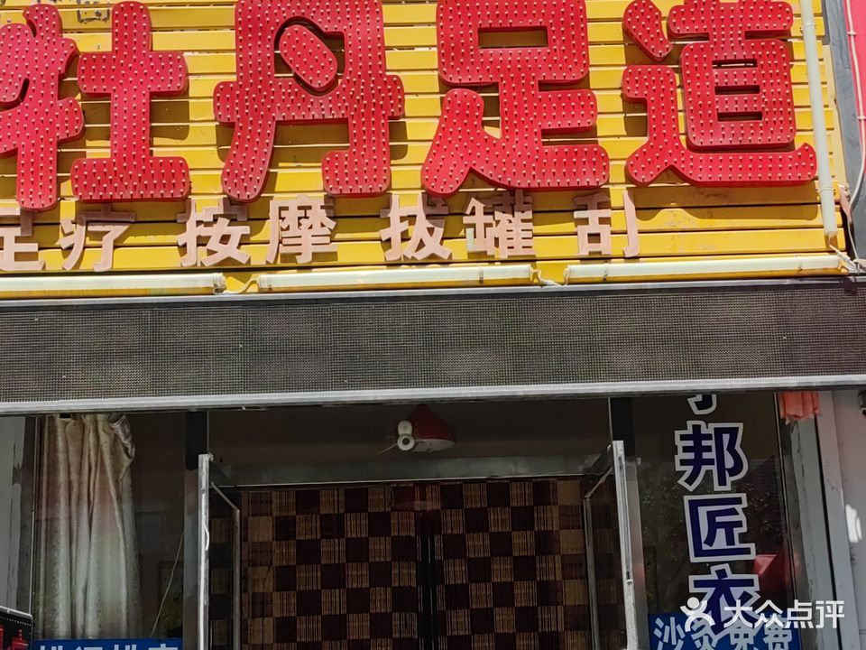 牡丹。足道