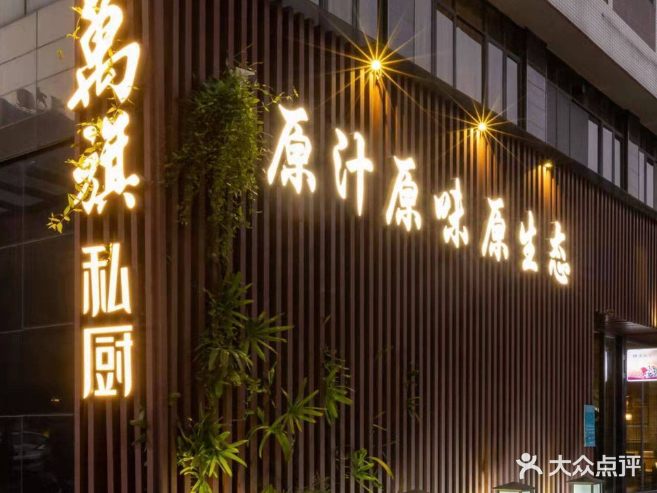 万旗私厨(五桂山店)