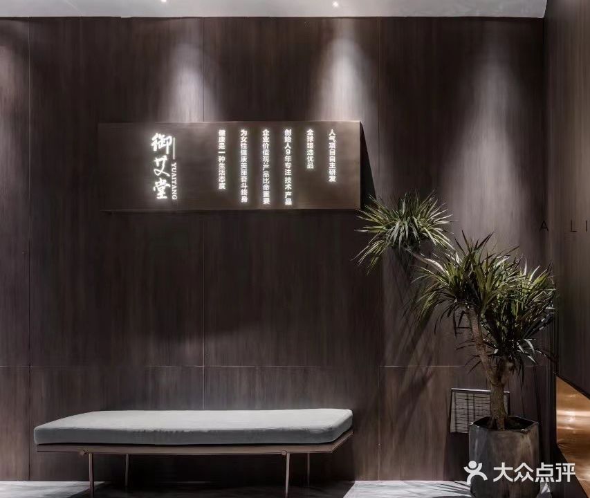 御艾堂养生会所(文渊居店)