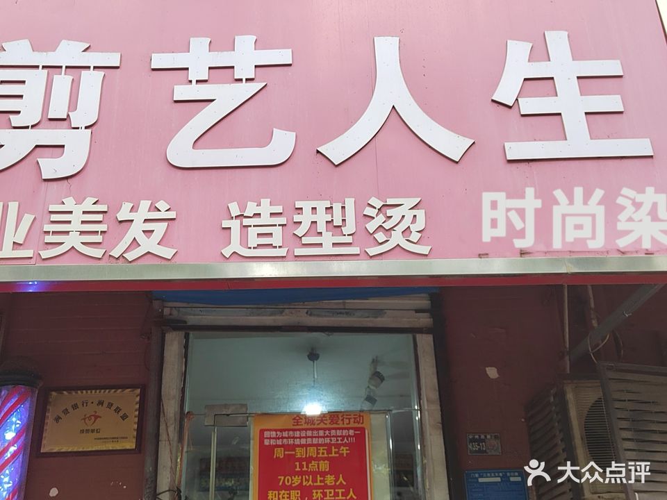 剪艺人生造型空间(中州西路店)