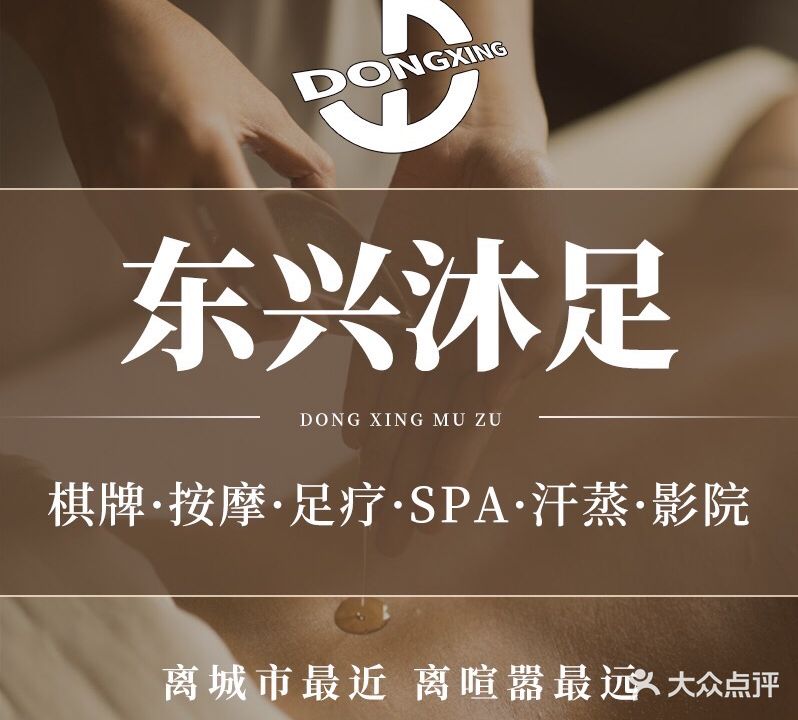 东兴影院沐足·按摩SPA(虎门北栅团结路店)