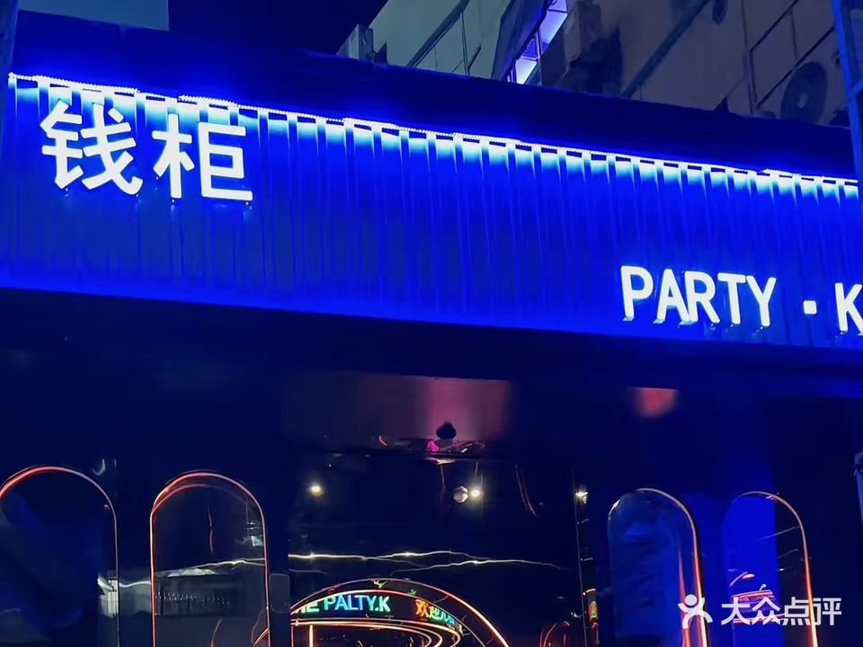 钱柜PARTY·K