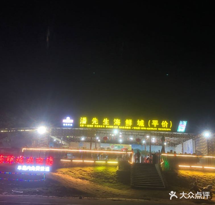 潘先生海鲜城(神州半岛店)