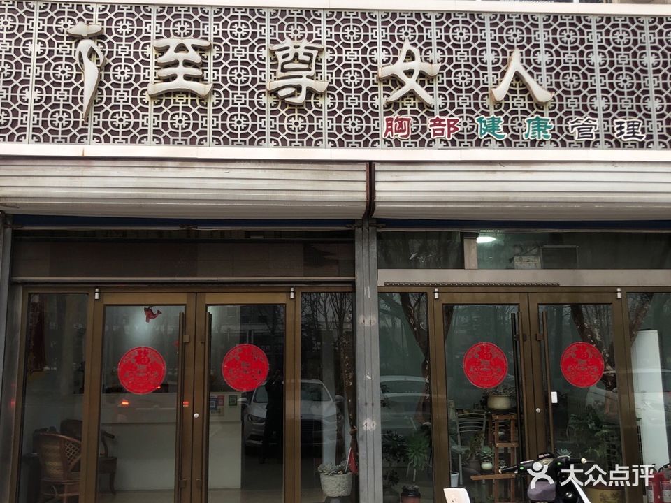 至尊女人瘦身美容