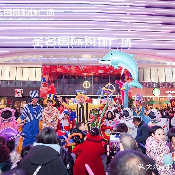 圣名国际购物广场