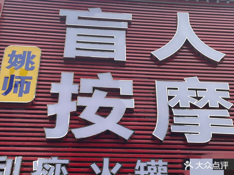 姚师盲人按摩(江浙商贸城店)