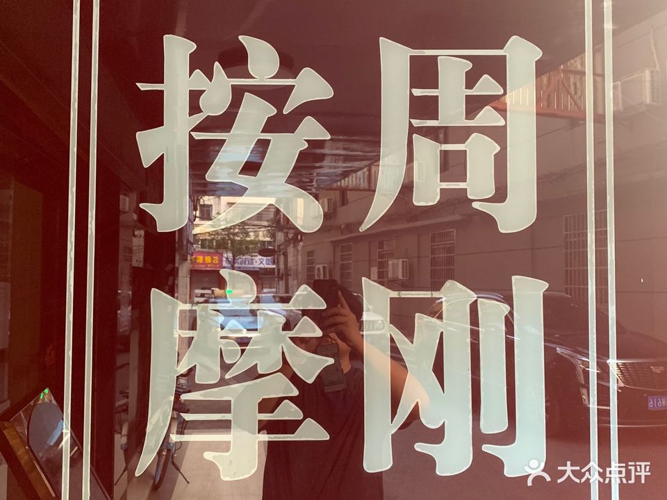 周刚足浴按摩