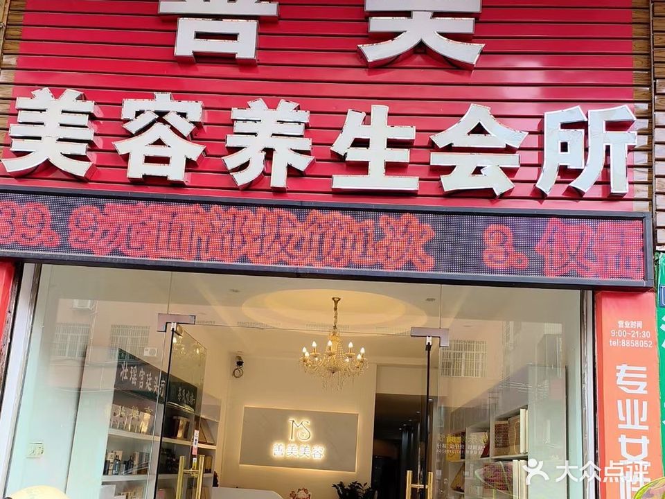 善美美容养生会所