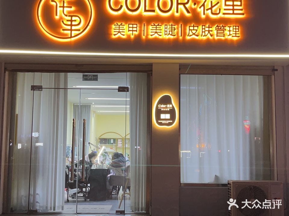 COLOR·花里美甲美睫皮肤管理(文苑花园店)