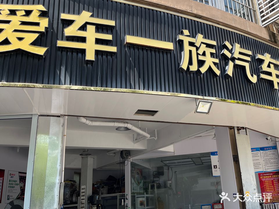 爱车一族汽车美容(姚庄店)