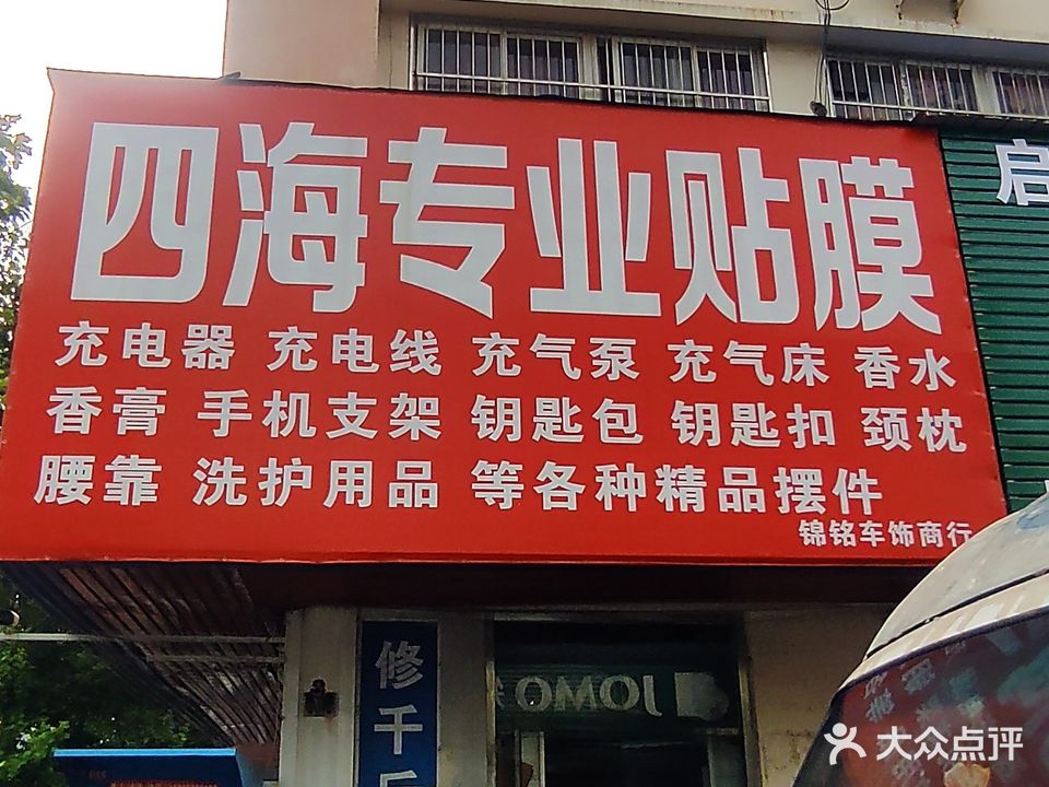 四海汽车装饰