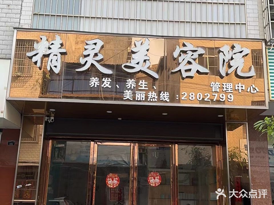 精灵美容院(阳光雨店)