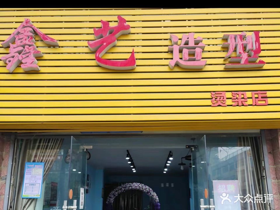 香一造型专业烫染店(福晟花园店)