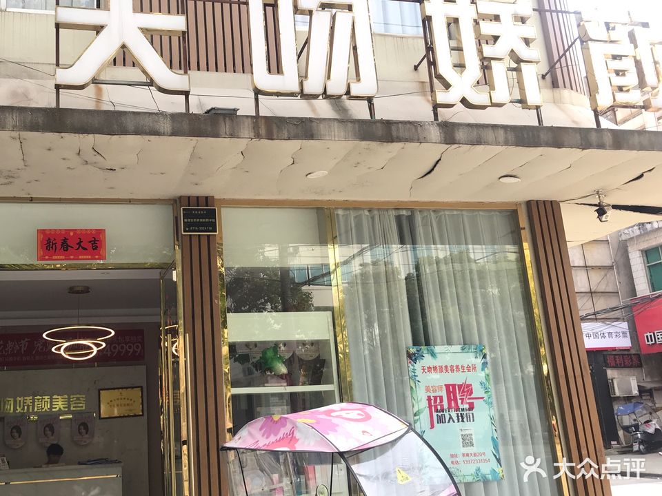 天吻娇颜美容养生会所