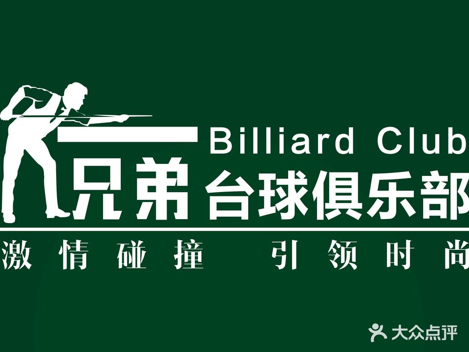 兄弟台球俱乐部(广场明珠店)