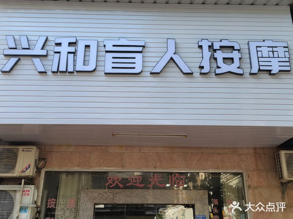 兴和盲人按摩
