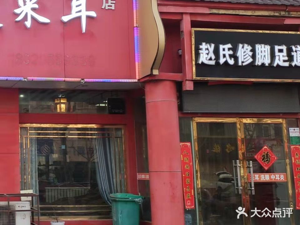 赵氏修脚足道(一店)