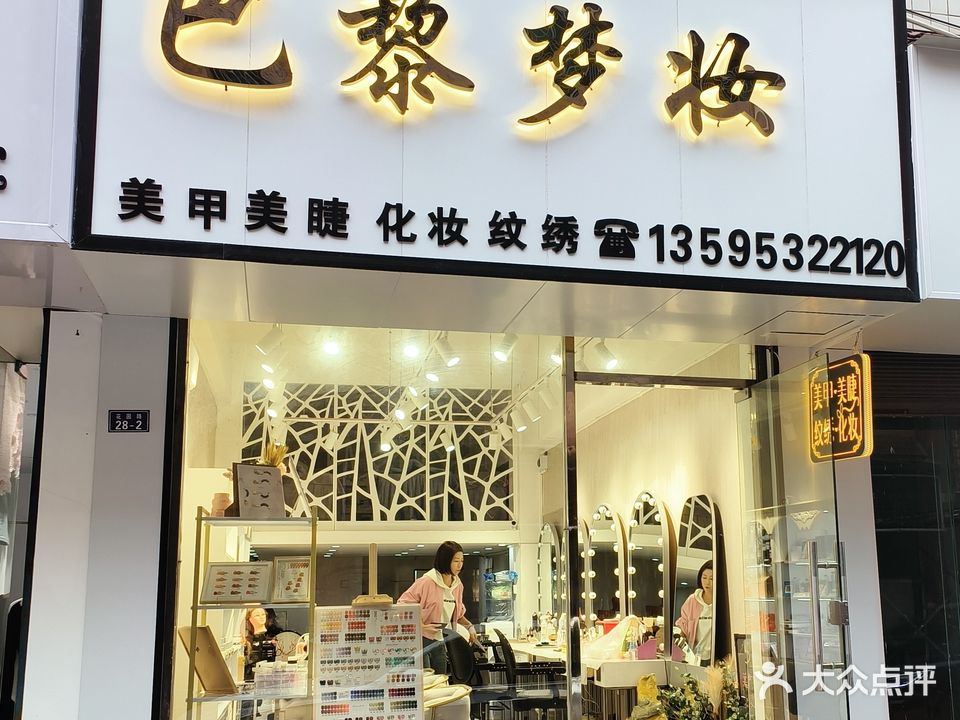 巴黎梦妆化妆美甲工作室(心悦公寓店)