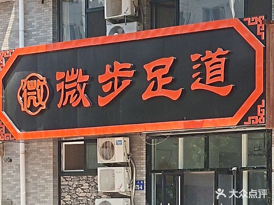 微步足道(北大街店)
