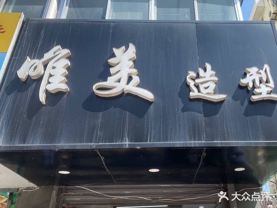 唯美造(东关大街店)