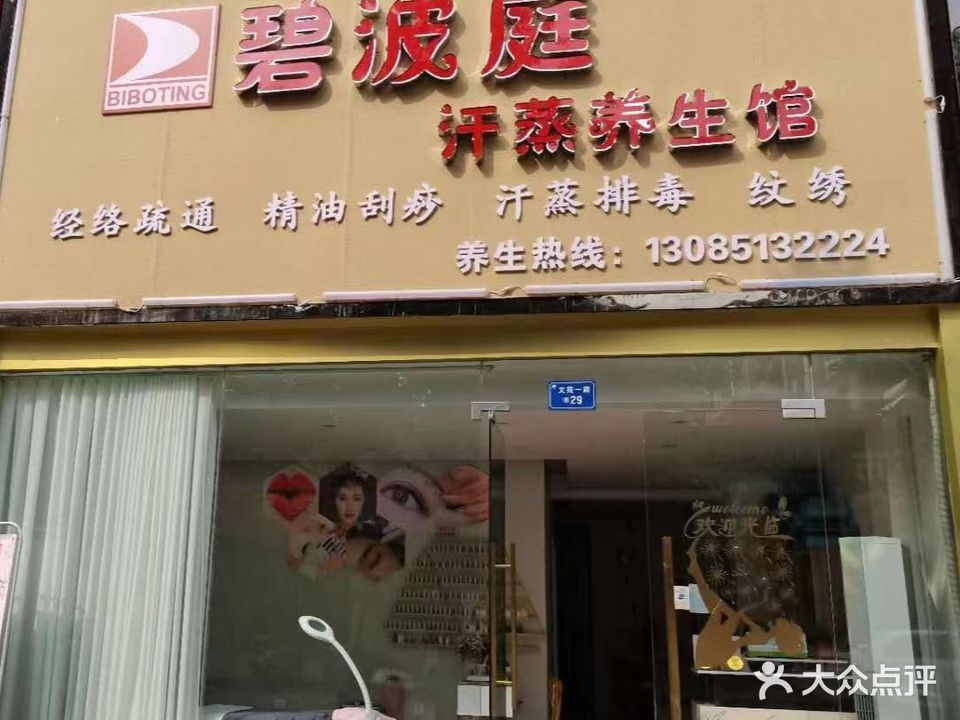 碧拨庭汗蒸养生馆(滨江美景湾店)