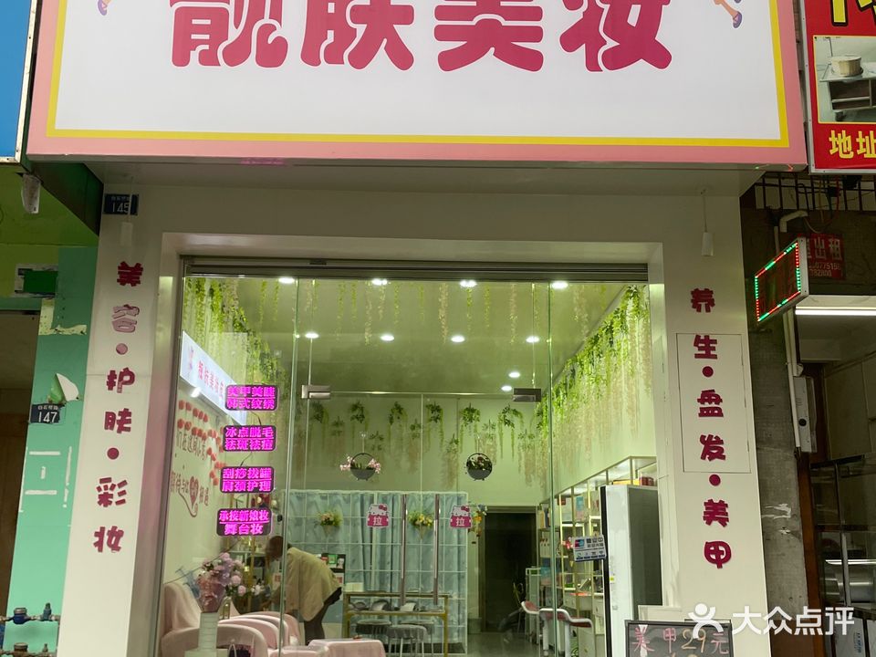 靓肤美妆(白石桥路店)