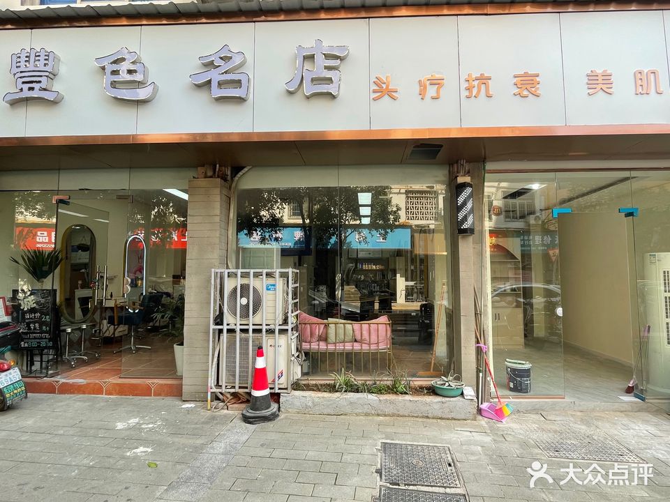 丰色名店